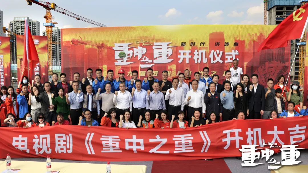 硬实力+软名片!协拍电视剧《重中之重》开机