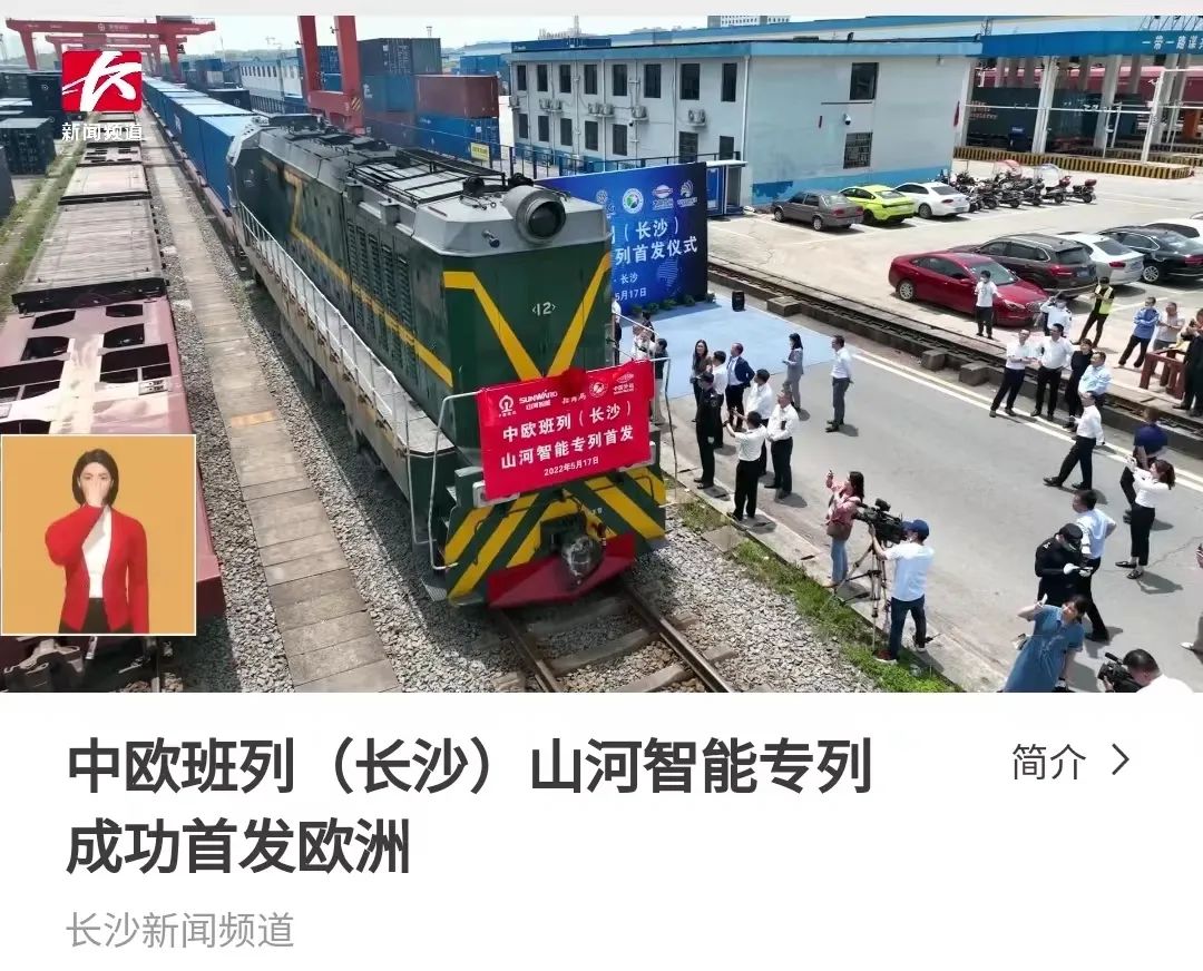 中欧班列(长沙)专列首发引媒体关注