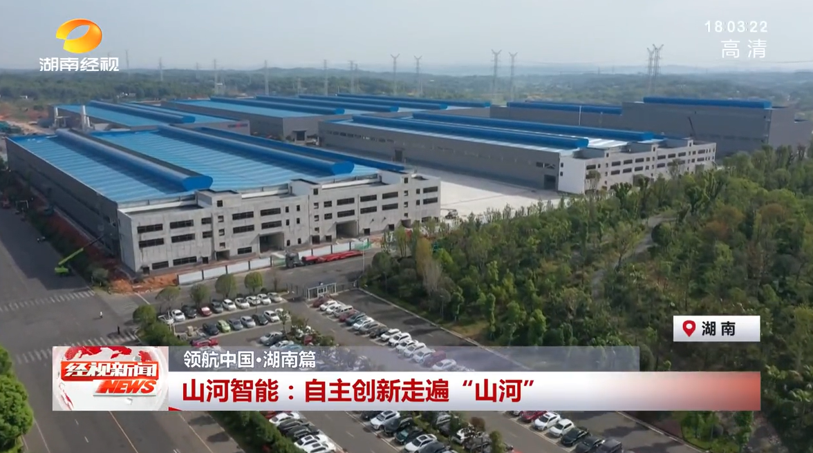 湖南经视 | :自主创新走遍“山河”