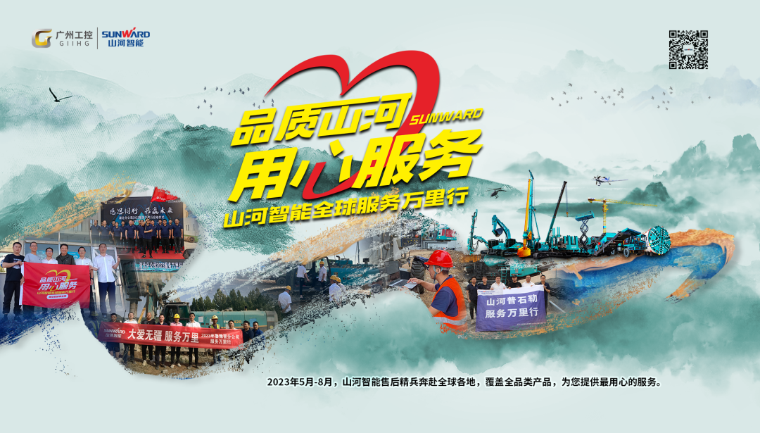 品质山河,用心服务!挖掘机2023年服务万里行正式出征