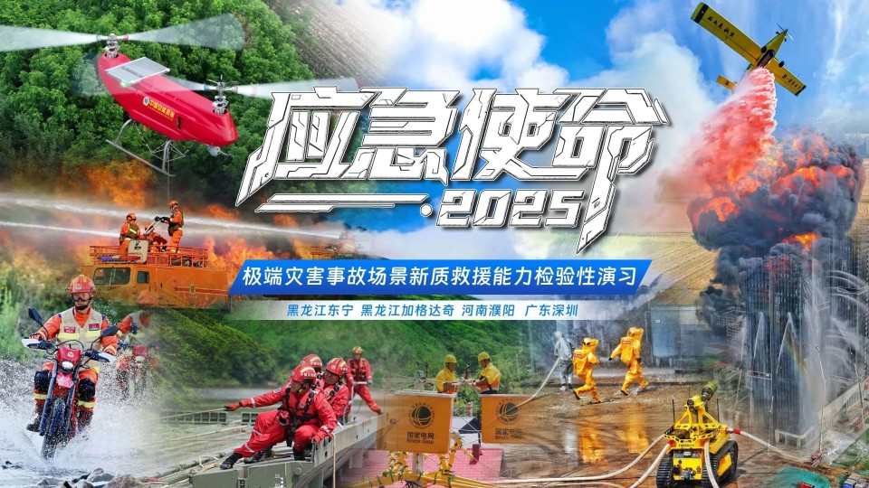 硬核破解“最后一公里”难题,应急救援设备助力“应急使命·2025”演习!