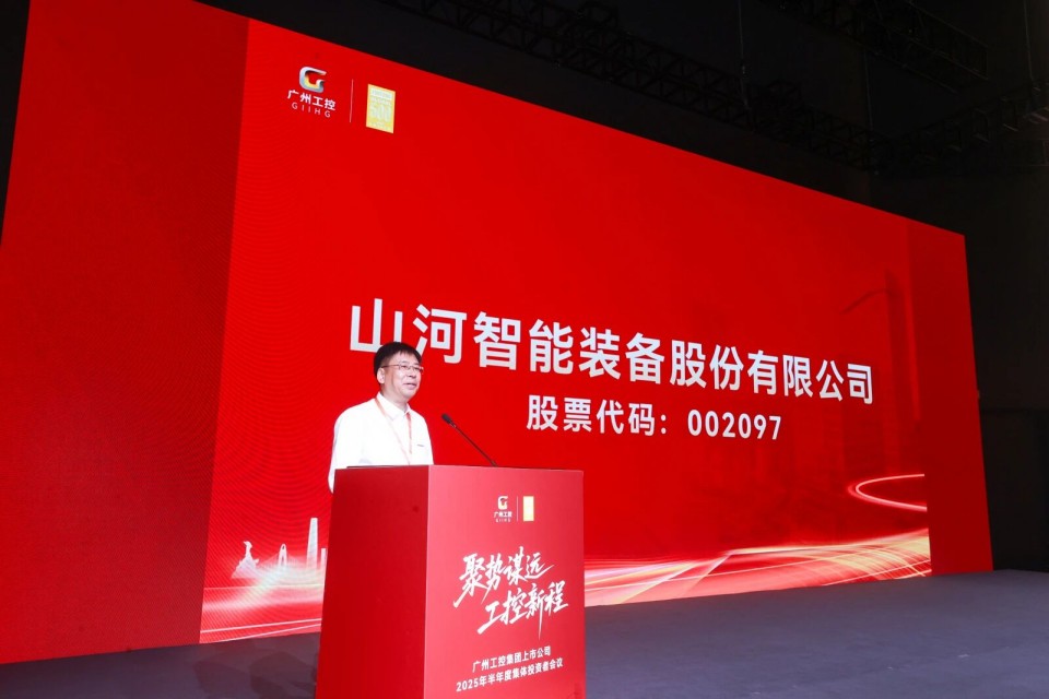 参加广州工控集团上市公司2025年半年度集体投资者会议