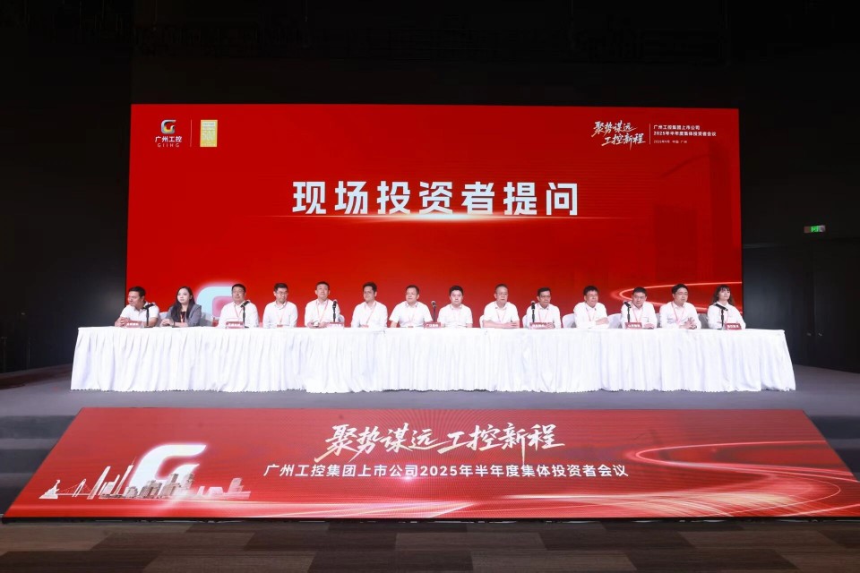 参加广州工控集团上市公司2025年半年度集体投资者会议