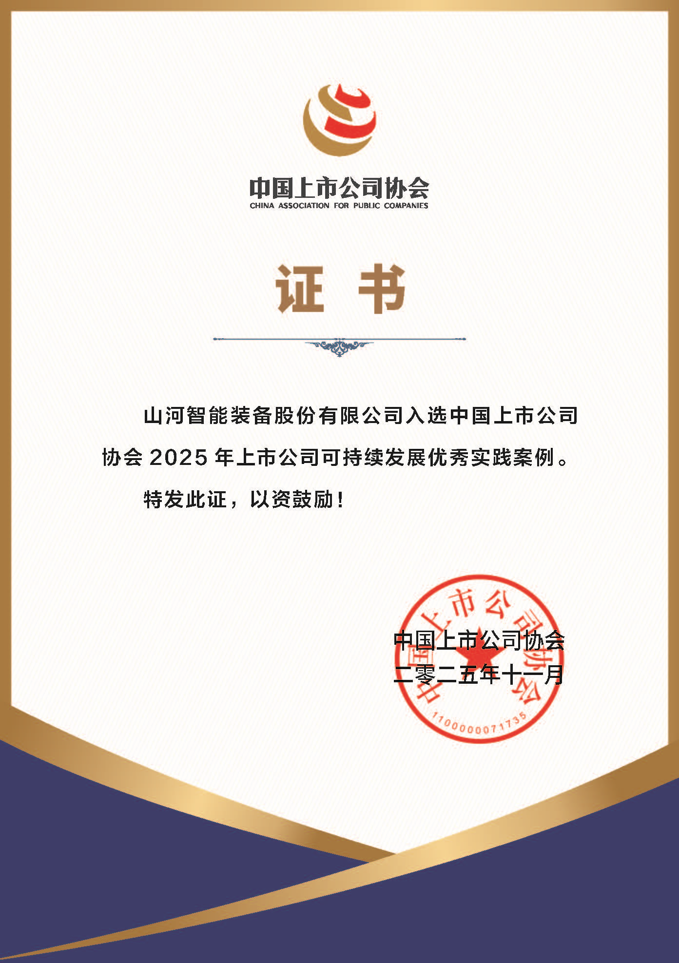 成功入选2025年上市公司可持续发展优秀实践案例