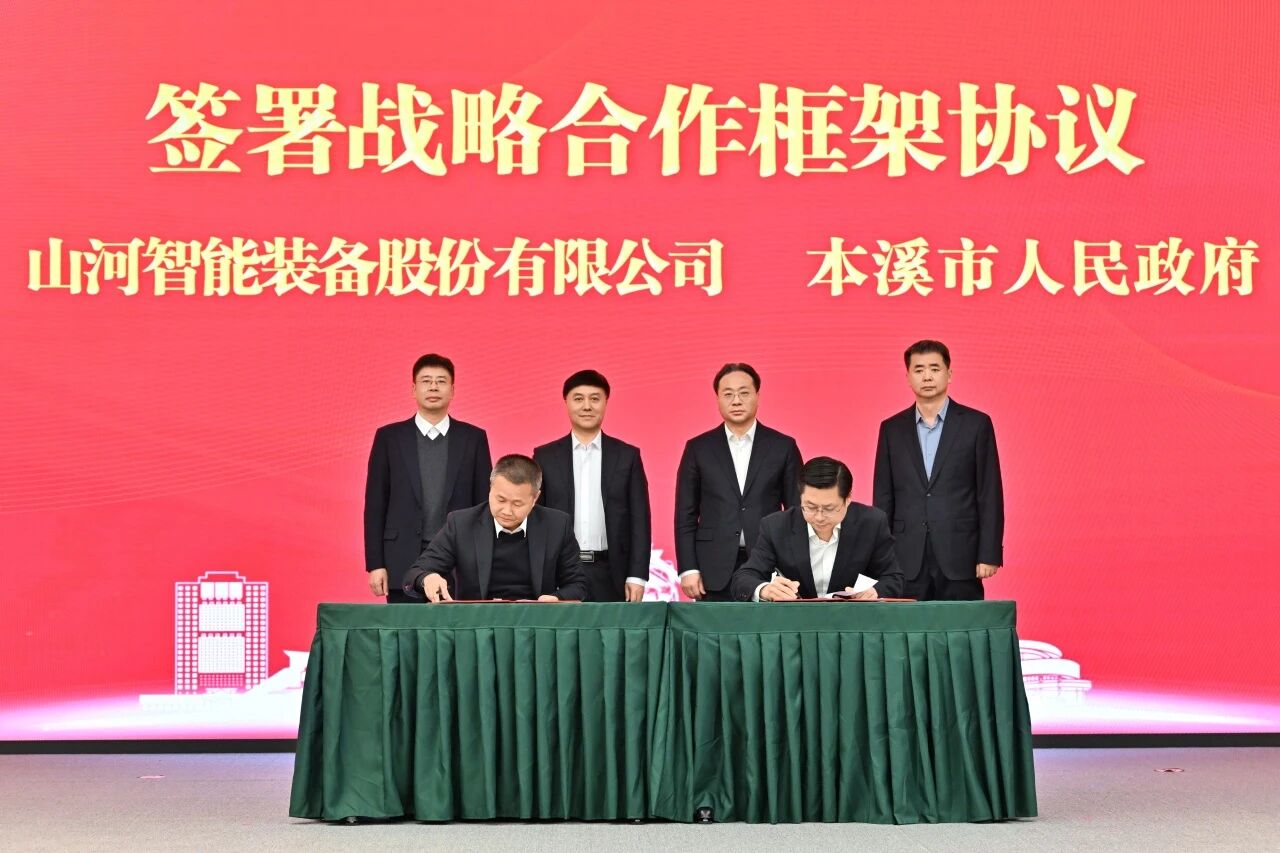 本溪市人民政府与签署战略合作框架协议,携手打造东北新能源矿山装备的产业高地