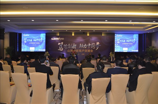 “笃行创新 助力中国梦”成都客户交流会成功举办