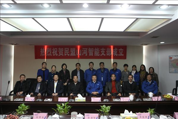 召开民盟支部成立大会