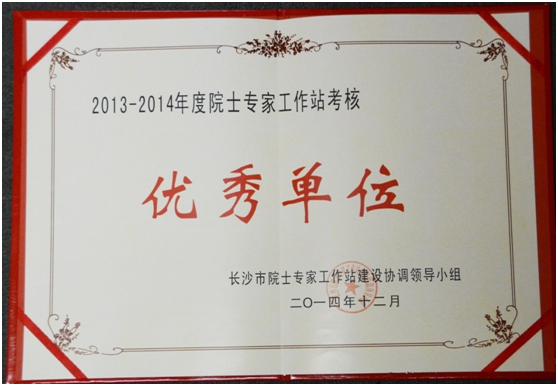 院士专家工作站喜获年度考核“优秀单位”