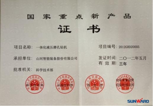 一体化液压潜孔钻机荣获“2012年国家重点新产品”