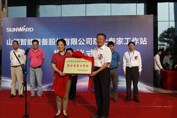 “院士专家工作站”授牌仪式隆重举行
