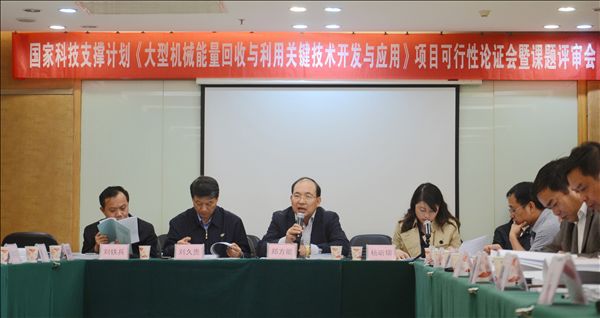 《大型机械能量回收与利用关键技术开发与应用》项目顺利通过可行性论证及课题评审