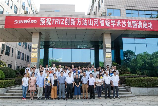 TRIZ创新方法学术沙龙圆满谢幕