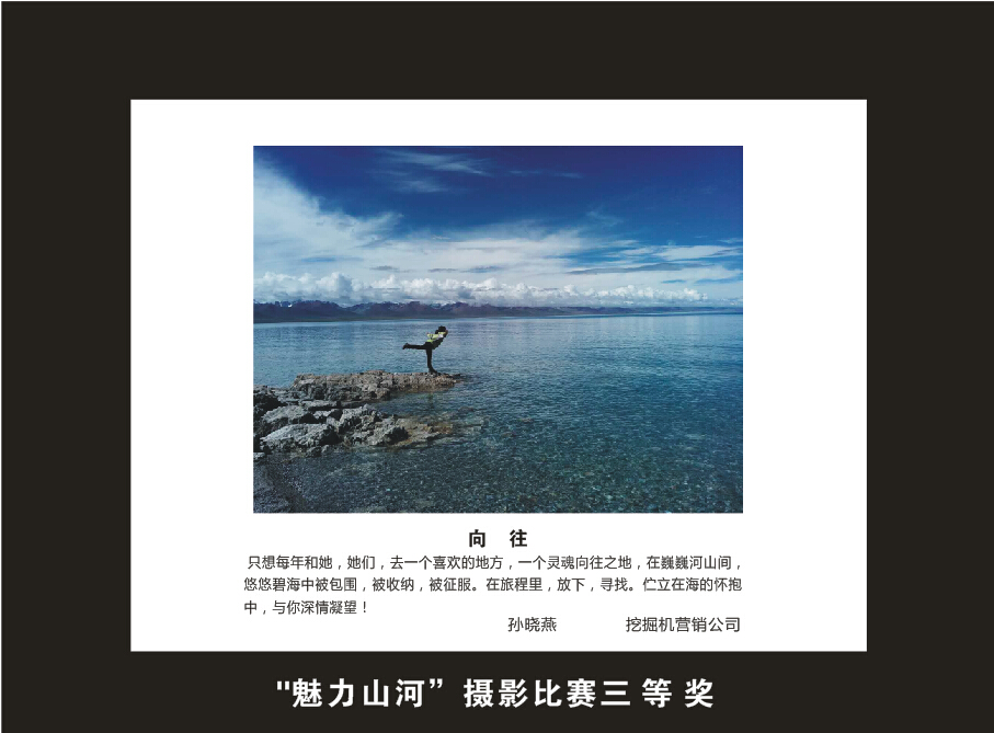 成立16周年司庆活动“魅力山河”摄影比赛优秀作品展