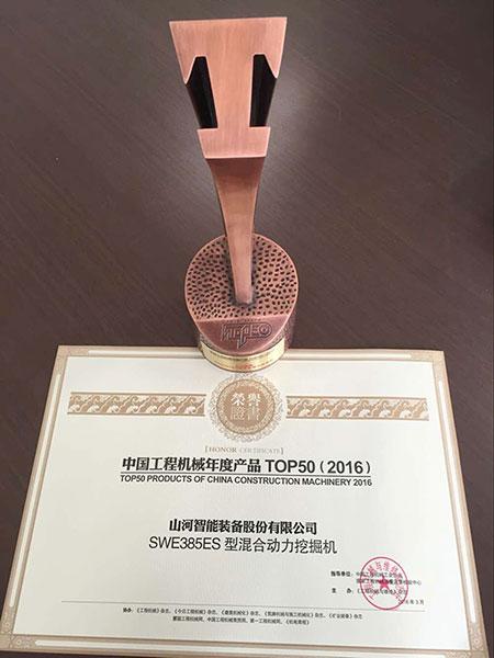 SWE385ES液压混合动力挖掘机获TOP50（2016）年度产品奖