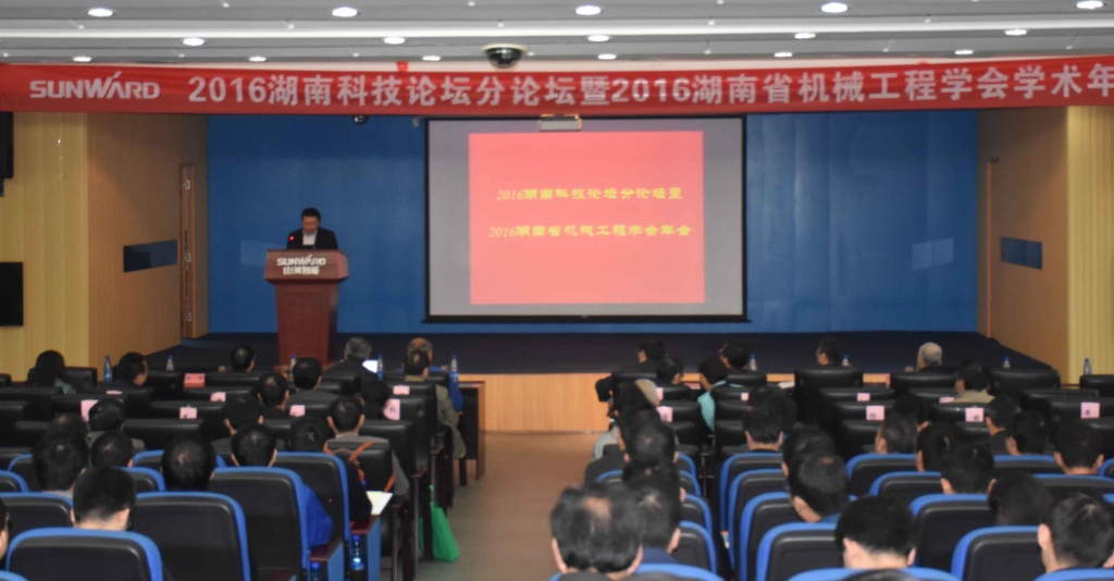 2016湖南科技论坛分论坛暨机械工程学会年会在隆重召开