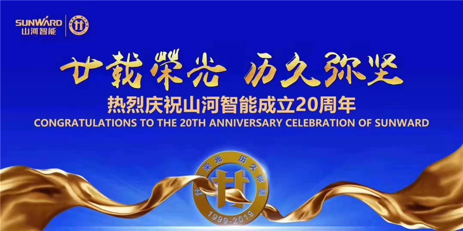 山河，不忘初心再出发！举办庆贺成立20周年系列活动