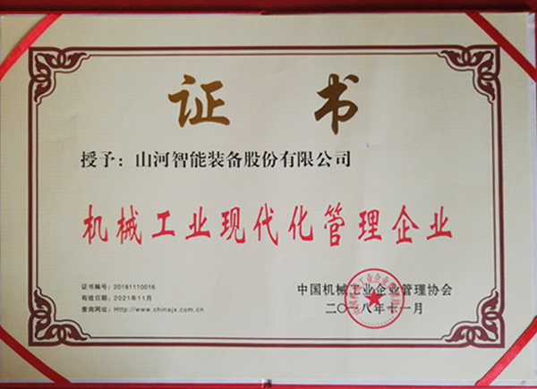 荣获“2017年度机械工业管理现代化企业”