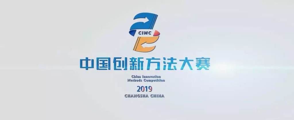 超燃！两项目同时获2019年中国创新方法大赛湖南赛区决赛一等奖