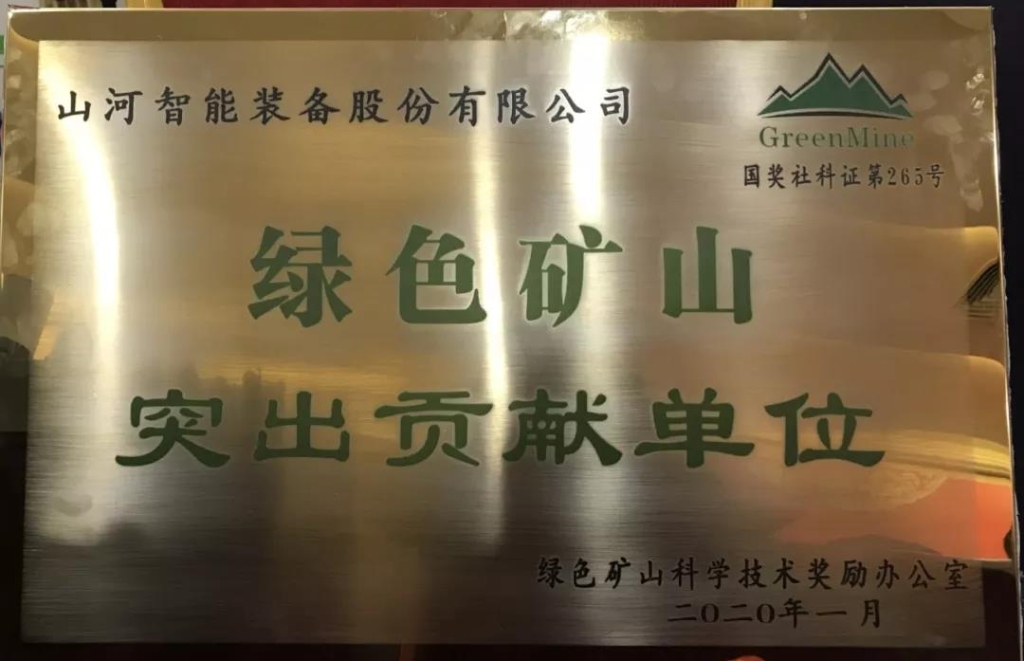 喜讯！获中国绿色矿山突出贡献奖