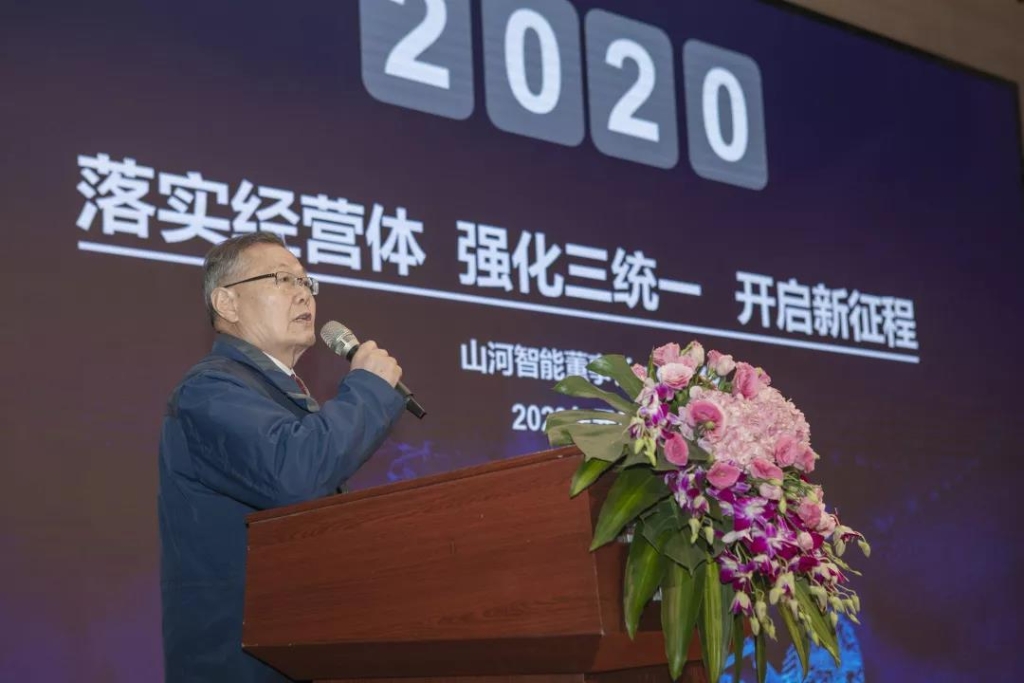 落实经营体、强化三统一、开启新征程 —— 2020年度经营工作会议隆重举行