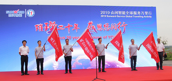 情系万里重如“山”——2019年全球服务万里行荣耀启航