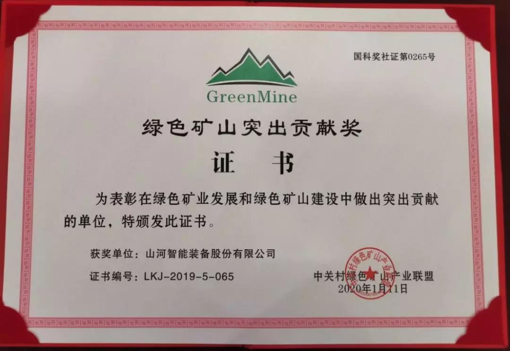 喜讯！获中国绿色矿山突出贡献奖