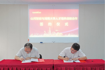 山河学院（山河党校）揭牌暨与湖南大学人才培养战略合作签约仪式圆满举行