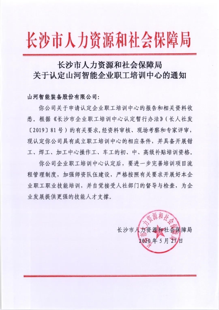 成功通过长沙市企业职工培训中心认定