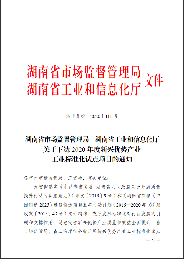 获省级标准化试点项目立项