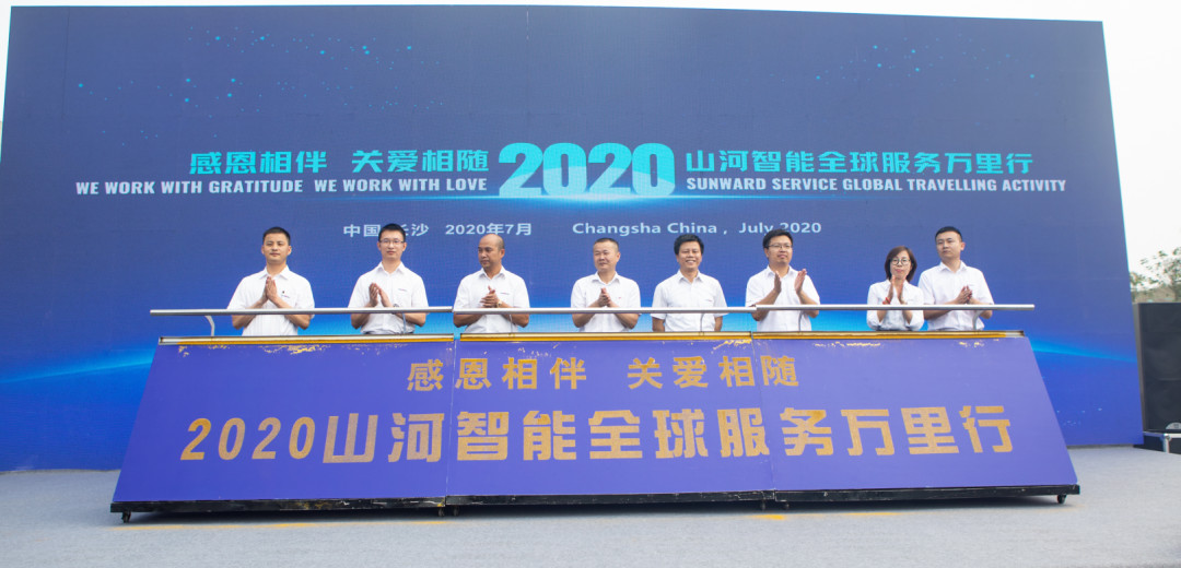 感恩相伴，关爱相随！全球服务万里行誓师出征