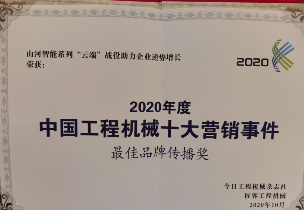 荣获2020中国工程机械十大营销事件“最佳品牌传播奖”