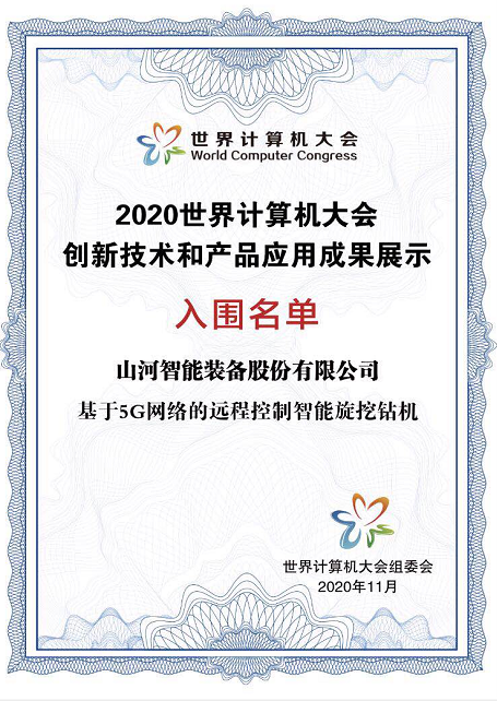 智能旋挖钻机入围世界计算机大会成果展