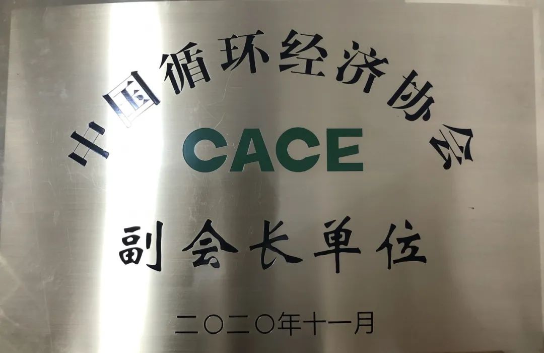 荣膺中国循环经济协会副会长单位