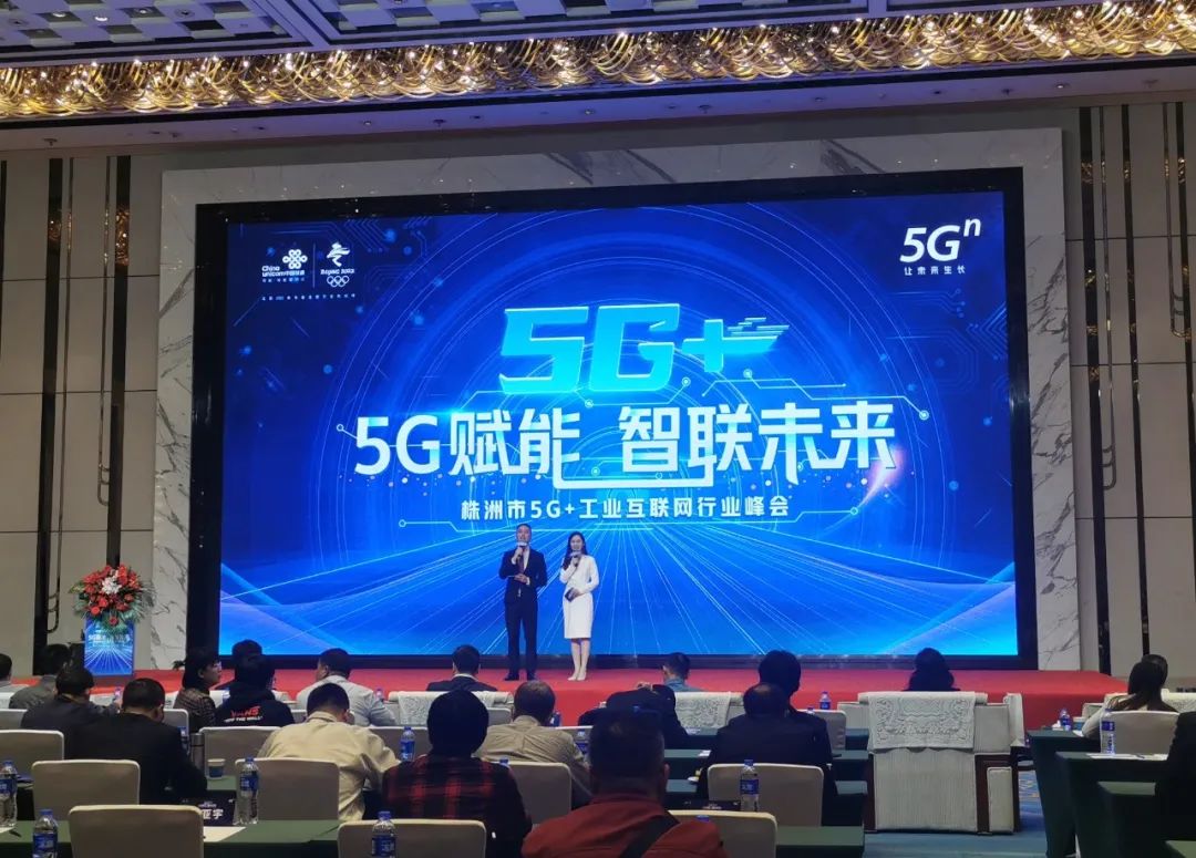 “5G+工业互联网”产品闪耀株洲峰会