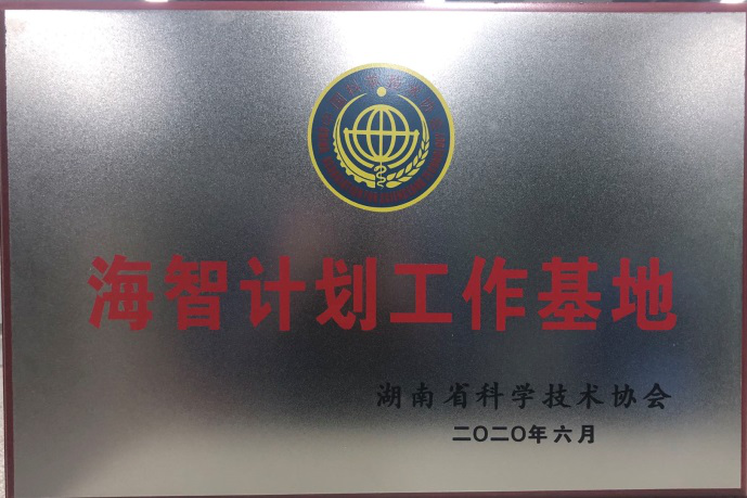 获“海智计划工作基地”授牌