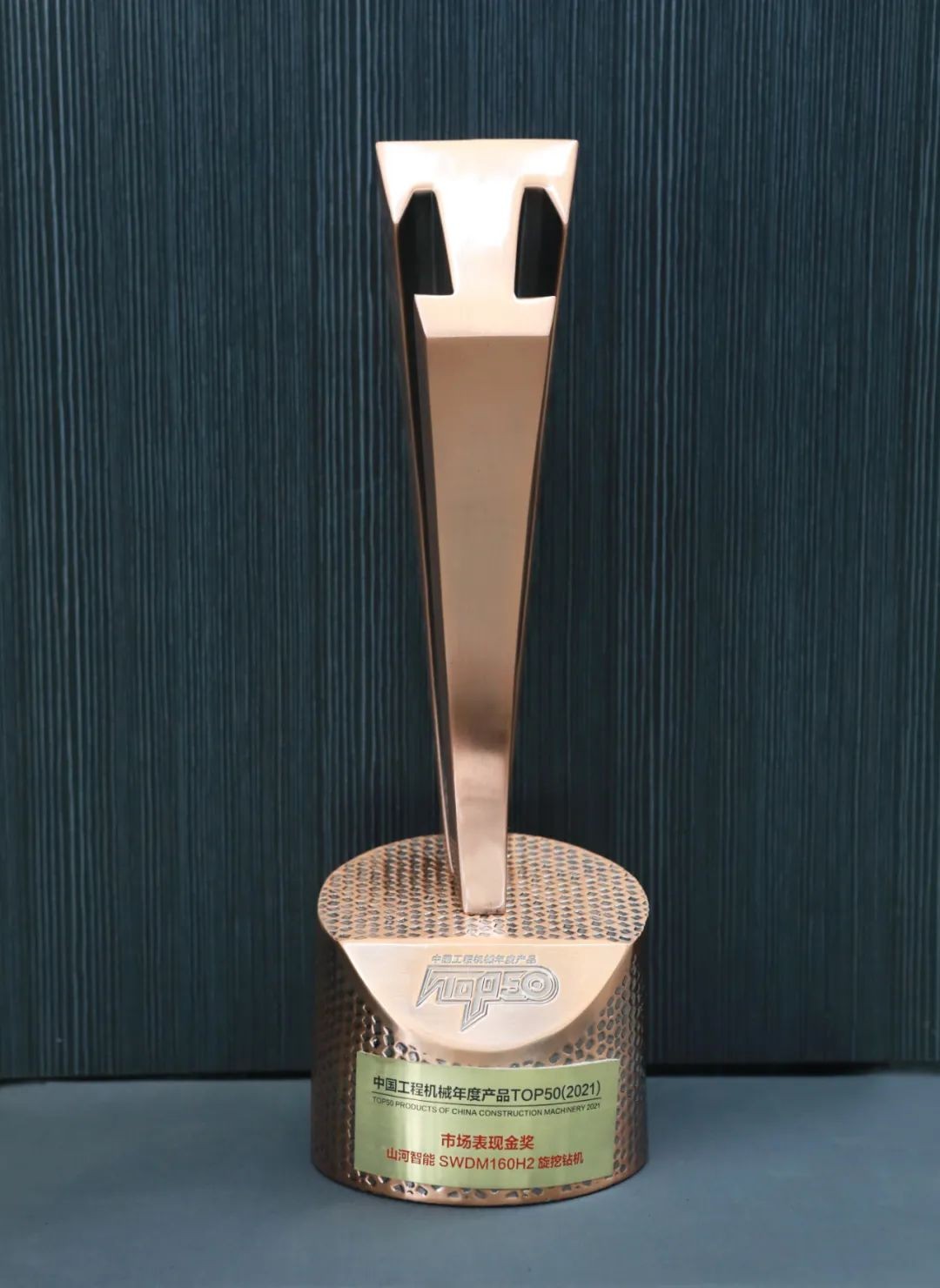 SWDM160H2旋挖钻机荣膺中国工程机械年度产品TOP50市场表现金奖