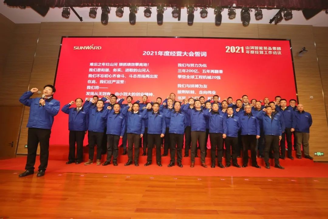 难忘之年壮山河 狠抓绩效攀高地 | 2021年度经营工作大会隆重举行
