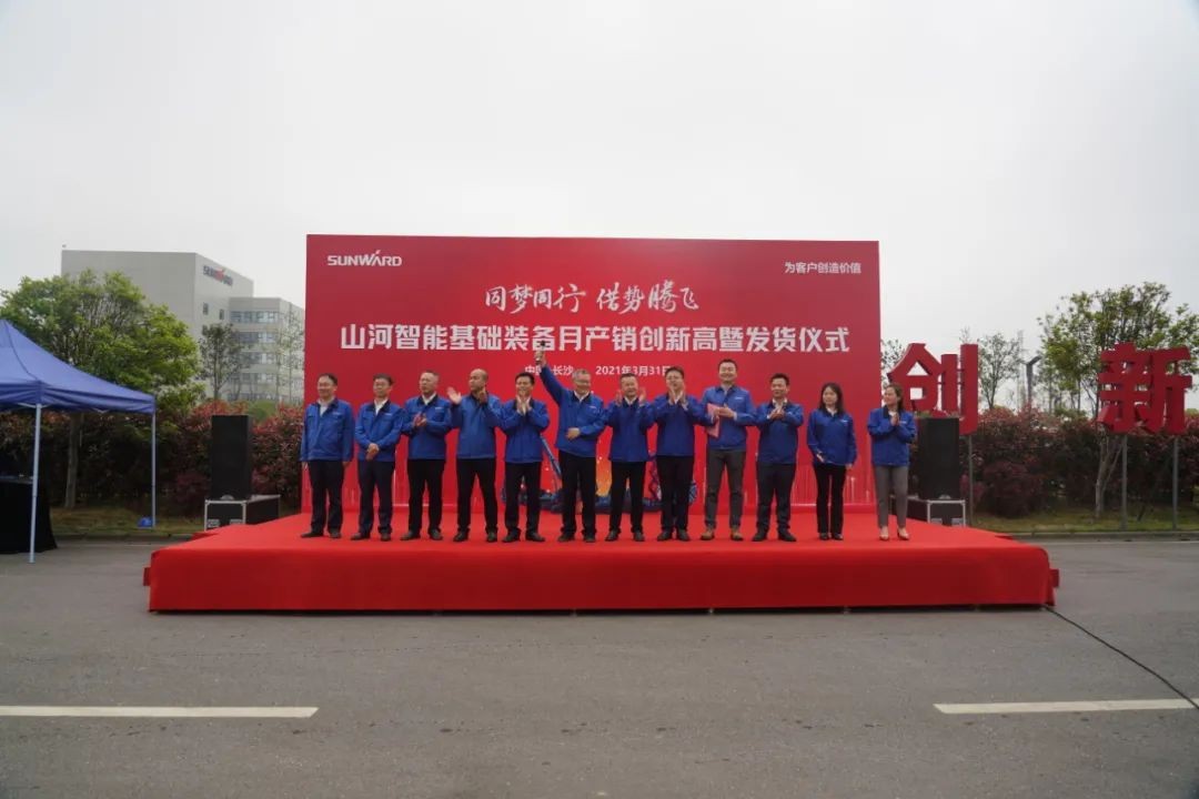 气贯山河，势不可挡！基础装备月产销创新高暨发货仪式隆重举行