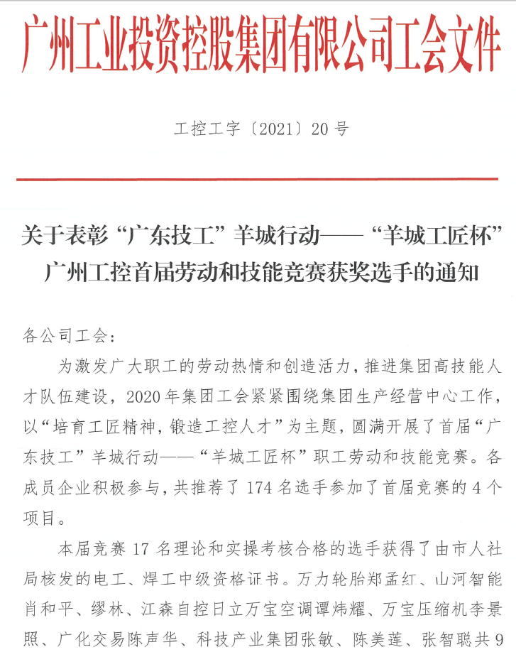 7位员工荣获“羊城工匠”荣誉