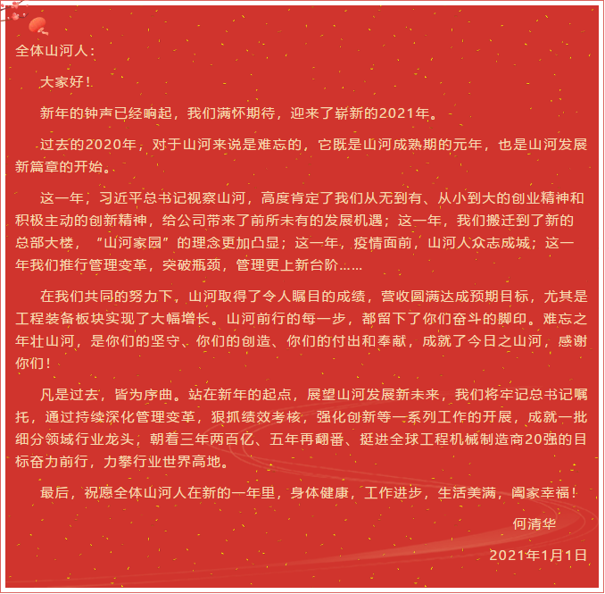 董事长、首席专家何清华新年献词：难忘之年壮山河，奋力前行攀新高