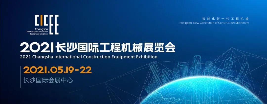 守正创新 精彩相约！重磅出击 2021 CICEE（长沙展）