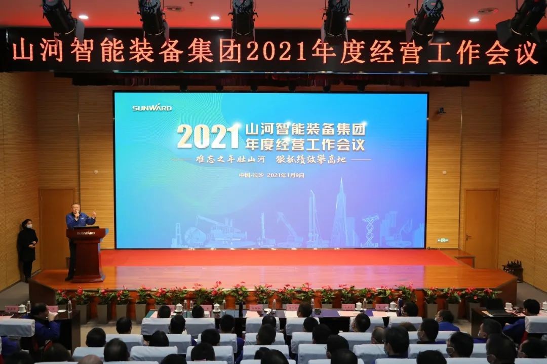 难忘之年壮山河 狠抓绩效攀高地 | 2021年度经营工作大会隆重举行