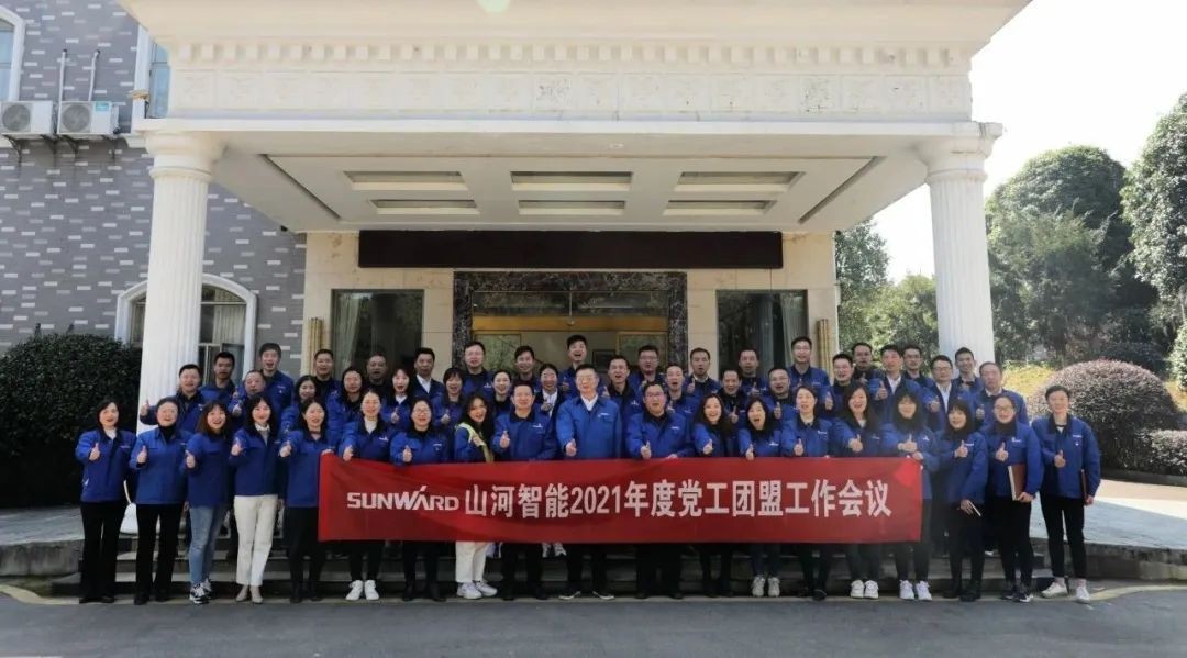 “红”领山河，共建家园——2021年党工团盟工作会议召开