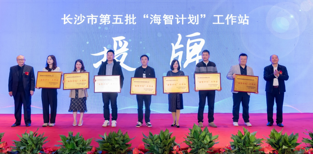 加快推进全球化发展进程！荣获长沙市“海智计划”工作站授牌