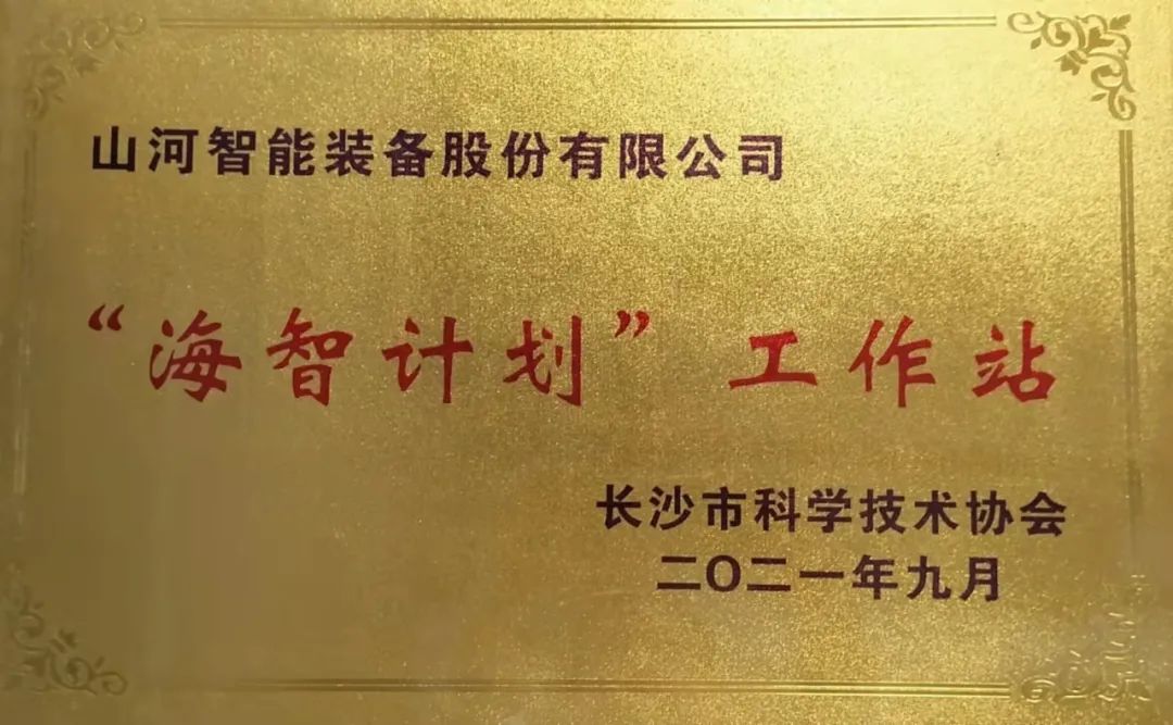 加快推进全球化发展进程！荣获长沙市“海智计划”工作站授牌