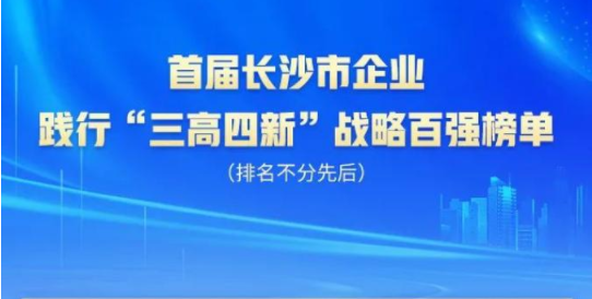 上榜首届长沙市企业践行“三高四新”战略百强榜单