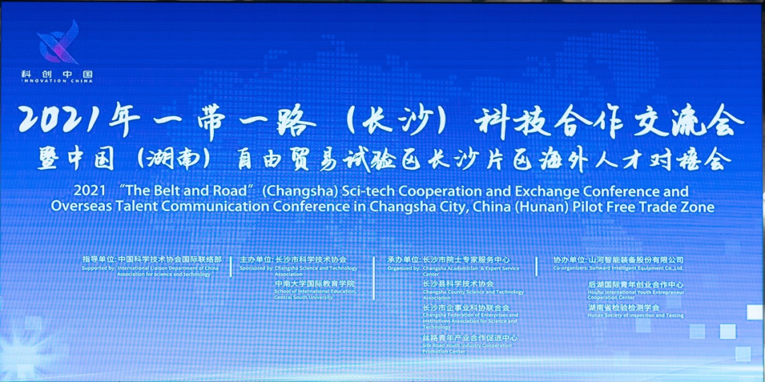 2021年“一带一路”（长沙）科技合作交流会在召开