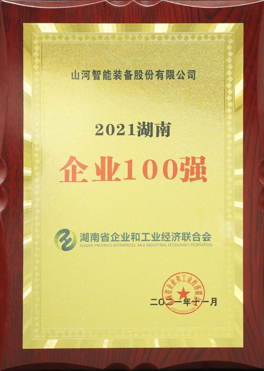 厉害了！再次登榜湖南企业100强