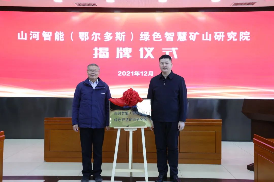 持续助力“双碳”目标！（鄂尔多斯）绿色智慧矿山研究院正式成立