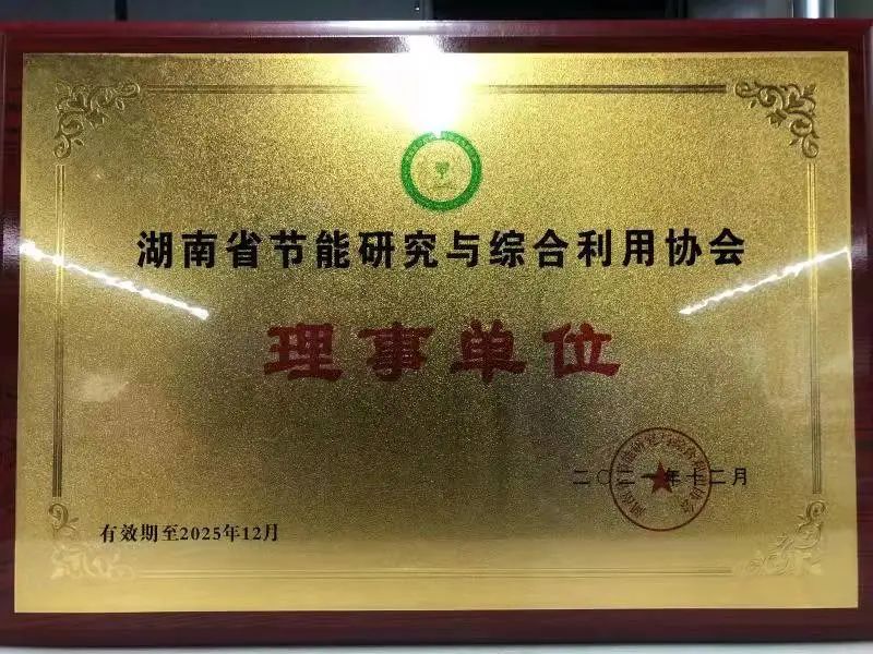 绿色制造再上新台阶！当选湖南省节能研究与综合利用协会理事单位